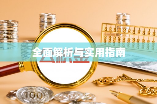 杨陵全面解析与实用指南
